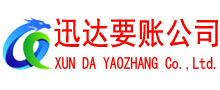 繁昌迅达追债公司